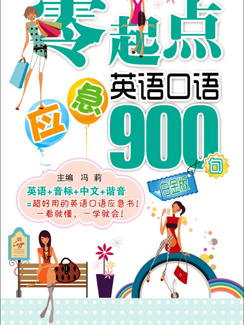 零起點應急英語口語900句（白金版）