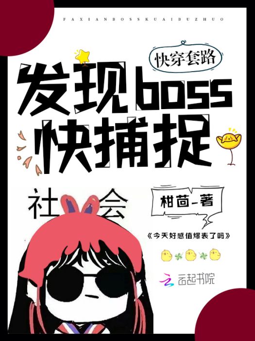 快穿套路：發現boss，快捕捉