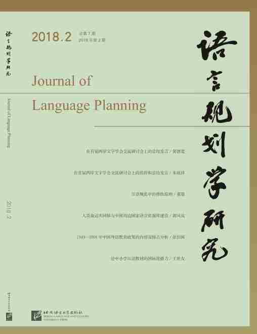 語言規劃學研究 2018年第2期