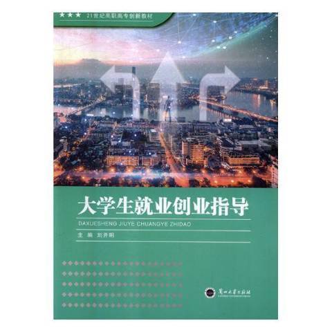 大學生就業創業指導(2018年蘭州大學出版社出版的圖書)