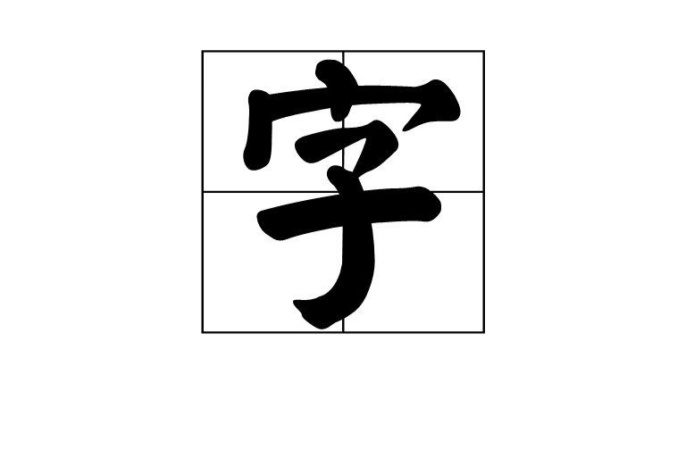字(漢語漢字)
