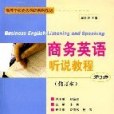 商務英語聽說教程教師參考書（第2冊）