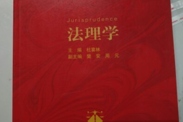 法理學(2014年清華大學出版社出版的圖書)