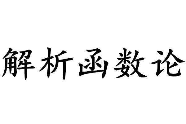 解析函式論