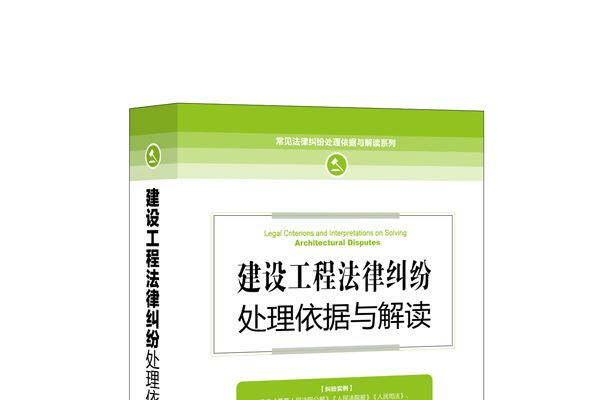 建設工程法律糾紛處理依據與解讀