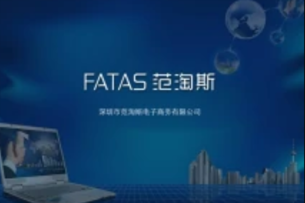 FATAS范淘斯