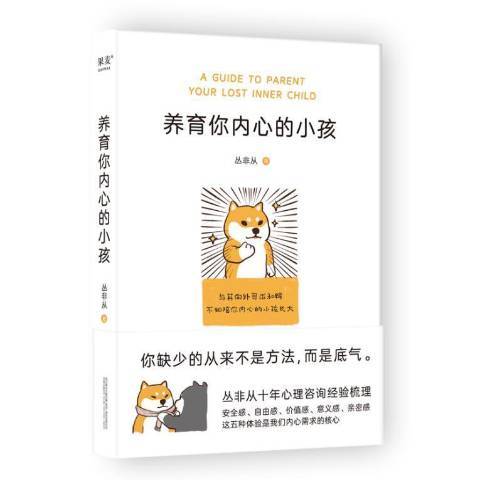 養育你內心的小孩(2022年萬卷出版公司出版的圖書)