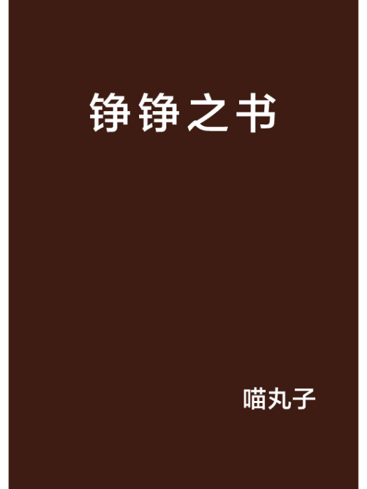 錚錚之書