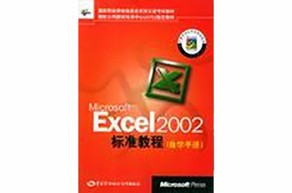 Microsoft Excel 2002標準教程自學手冊