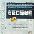 CD高級口譯教程第3版/英語高級口譯