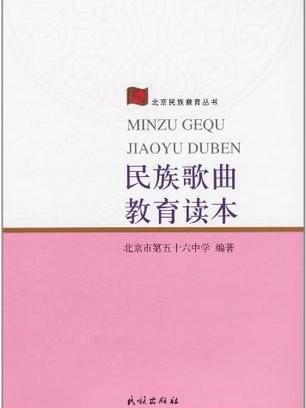 民族歌曲教育讀本/北京民族教育叢書