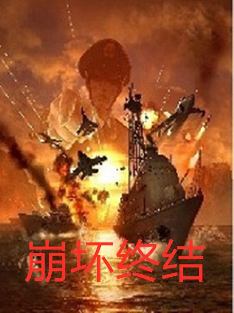 崩壞終結