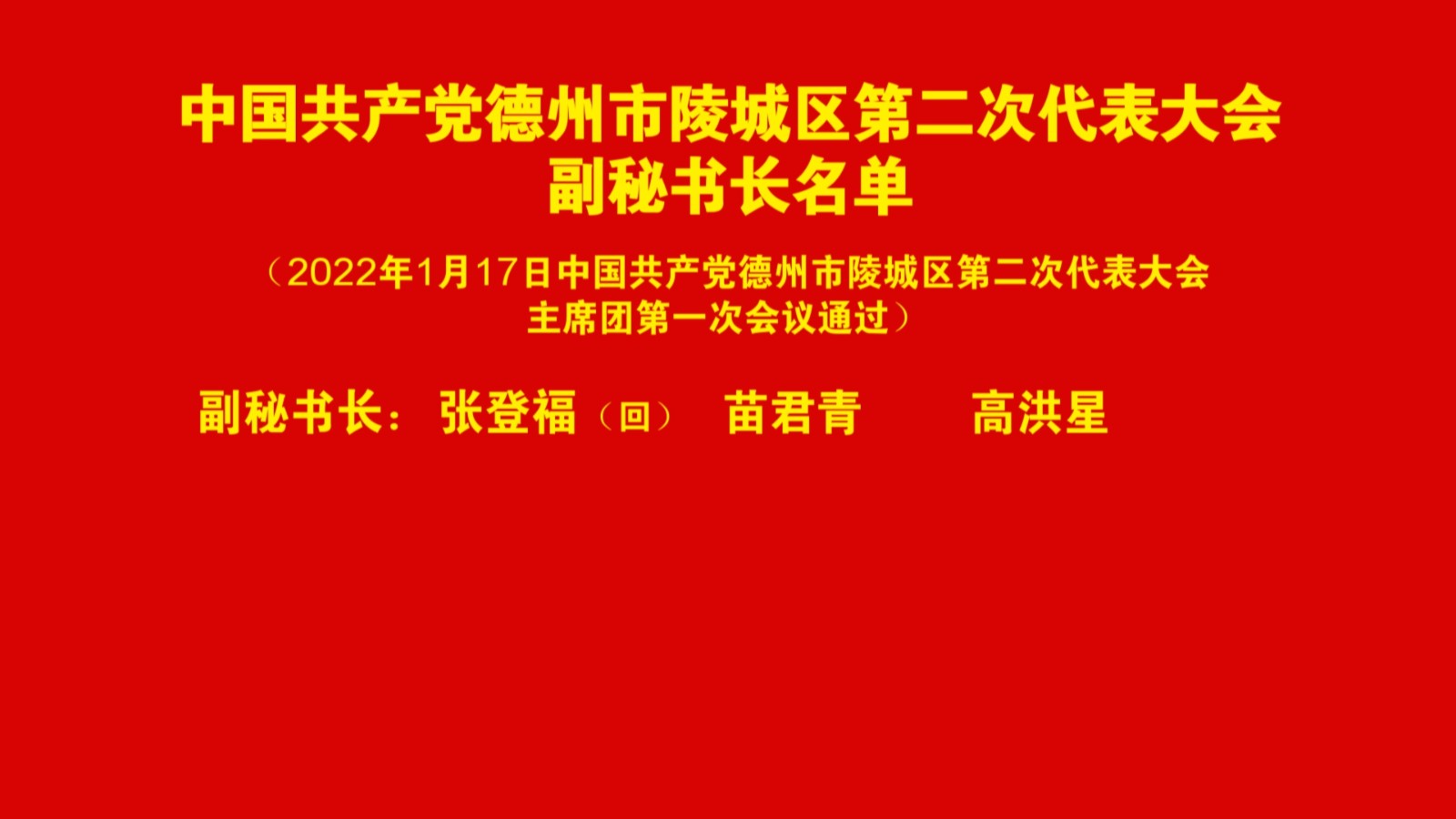 中國共產黨德州市陵城區第二次代表大會