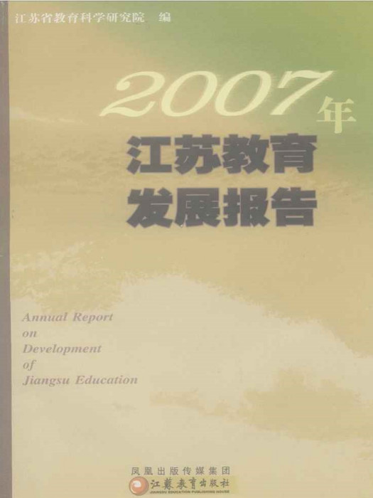 江蘇教育發展報告2007