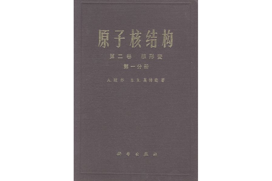 原子核結構·第二卷·核形變·第一分冊