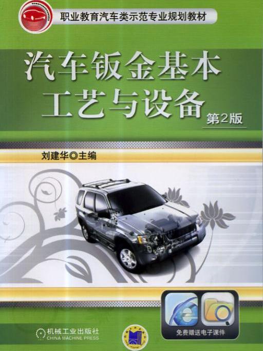 汽車鈑金基本工藝與設備（第2版）