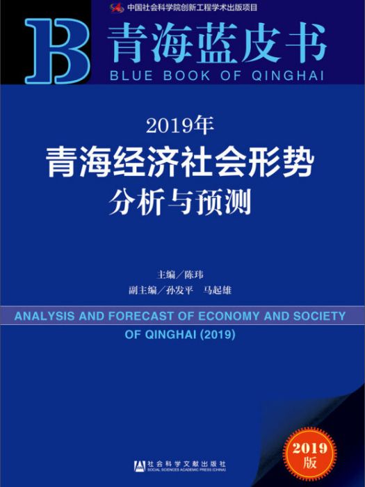 2019年青海經濟社會形勢分析與預測