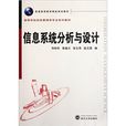 高等學校信息管理學專業系列教材：信息系統分析與設計