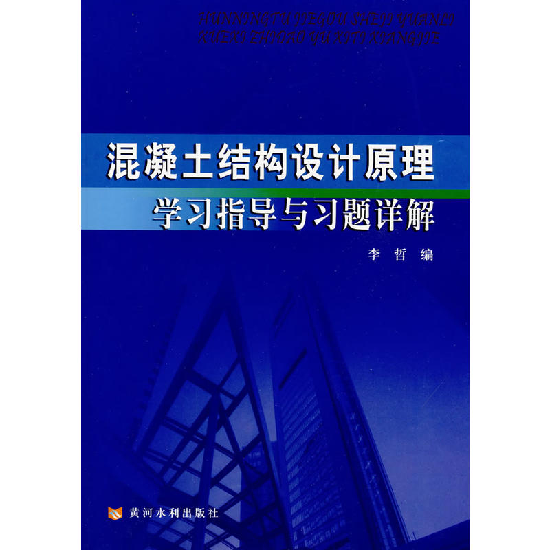 混凝土結構設計原理學習指導與習題詳解