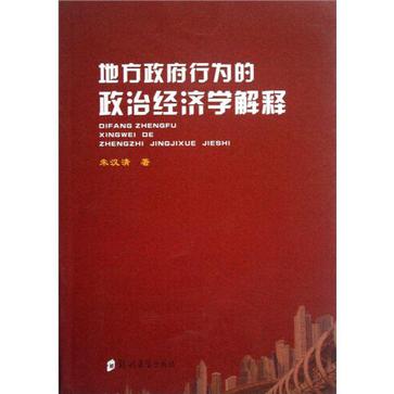 地方政府行為的政治經濟學解釋