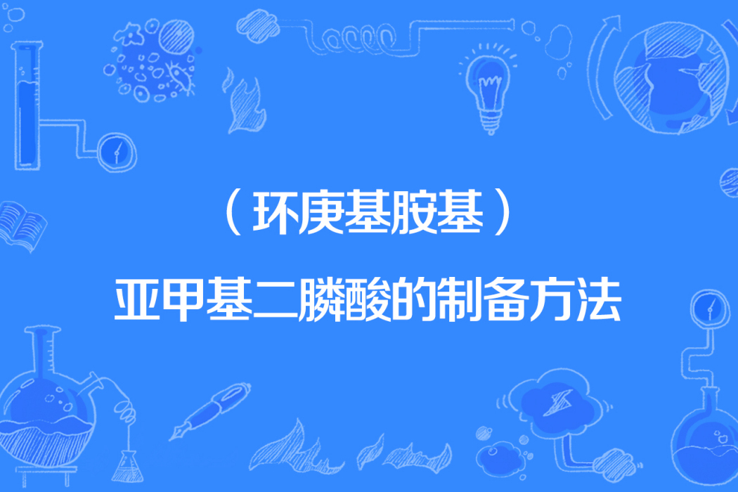 （環庚基胺基）亞甲基二膦酸的製備方法