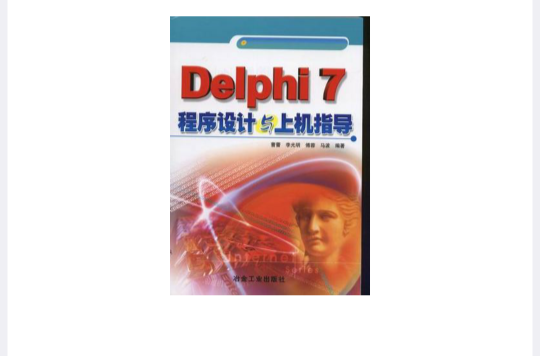 Delphi7程式設計與上機指導