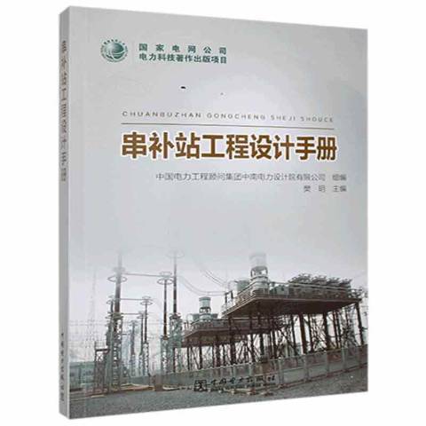 串補站工程設計手冊