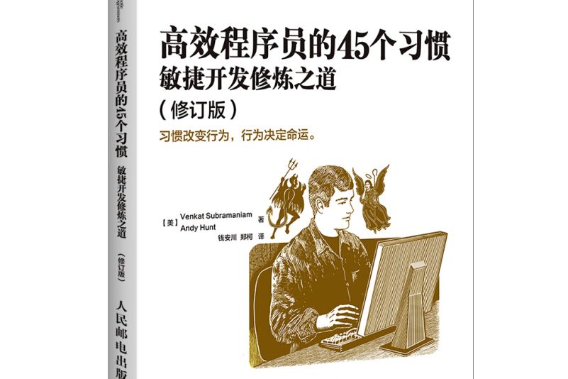 高效程式設計師的45個習慣（修訂版）