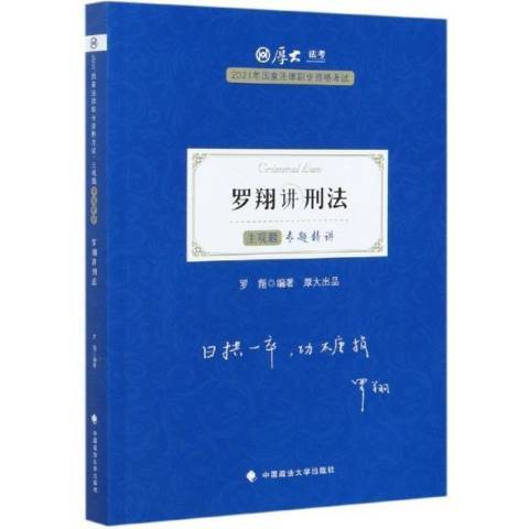 羅翔講刑法主觀題專題精講教材