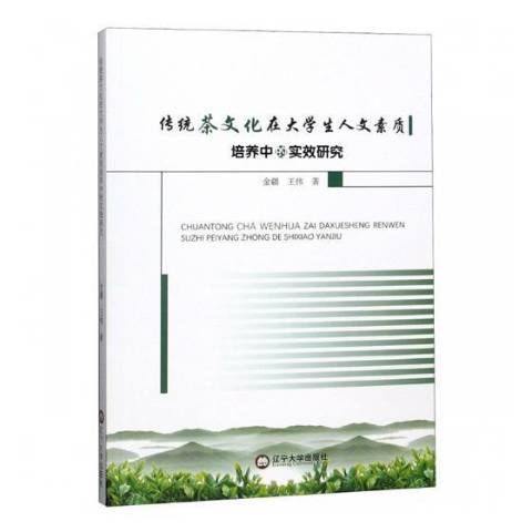 傳統茶文化在大學生人文素質培養中的實效研究