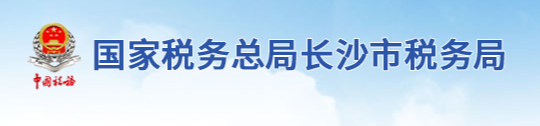 國家稅務總局長沙市稅務局