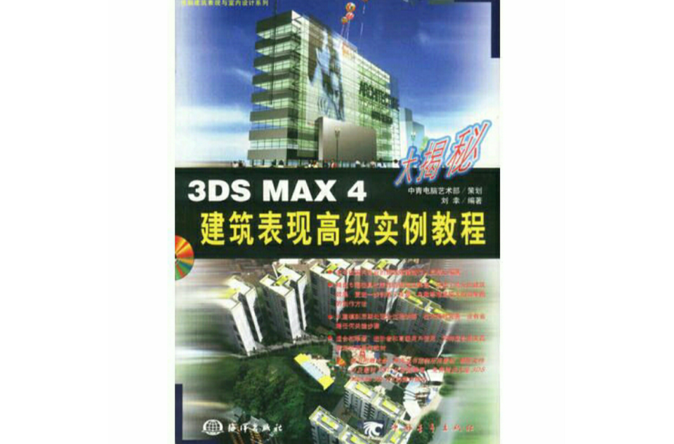 3DS MAX 4 建築表現高級實例教程