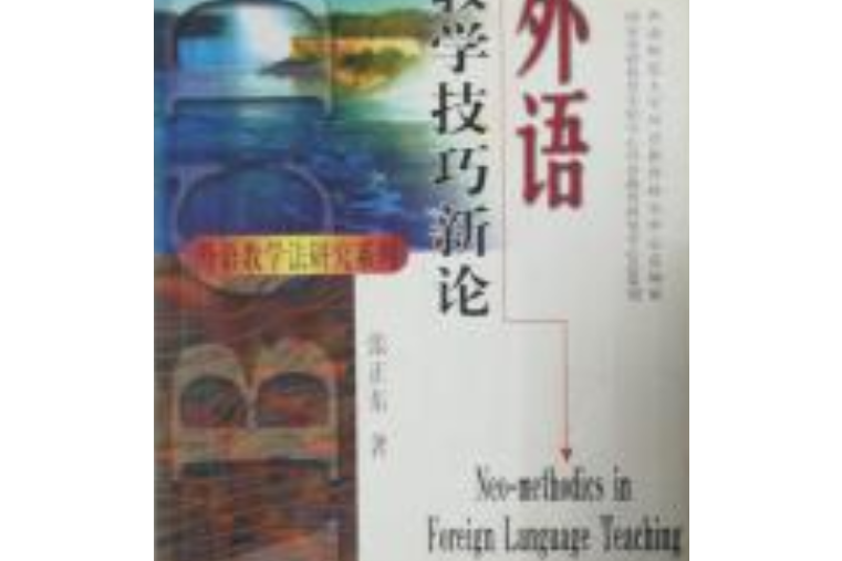 外語教學技巧新論(2001年科學出版社出版的圖書)