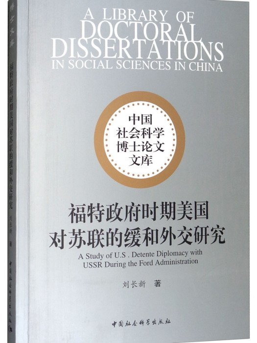 福特政府時期美國對蘇聯的緩和外交研究