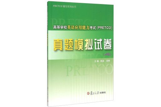 高等學校英語套用能力考試(PRETCO)真題模擬試卷