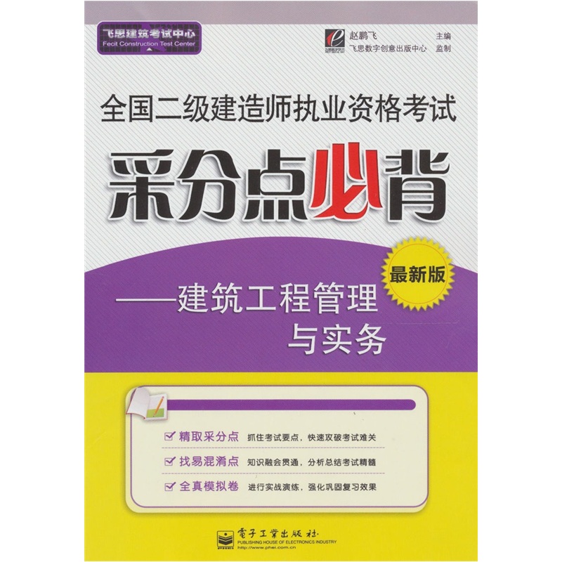 全國二級建造師執業資格考試采分點必背：建築工程管理與實務