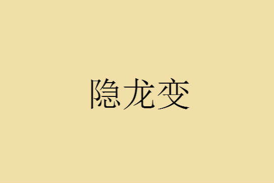 隱龍變