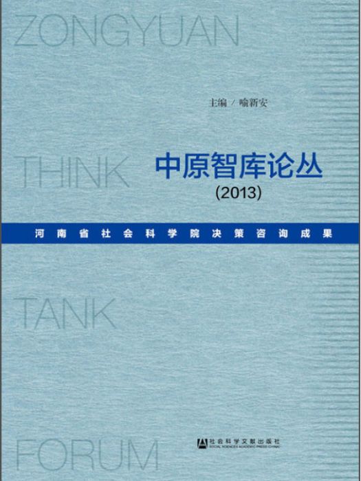 中原智庫論叢(2013)：河南省社會科學院決策諮詢成果