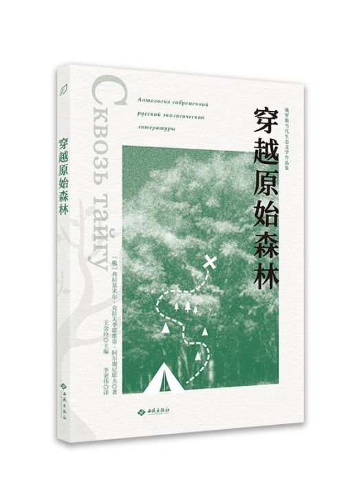 穿越原始森林(2022年西苑出版社出版的圖書)