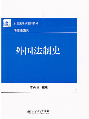 外國法制史(2012年北京大學出版社出版的圖書)