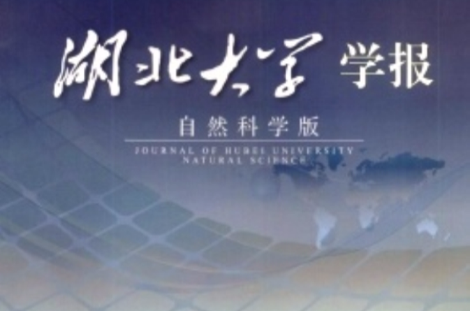 湖北大學學報