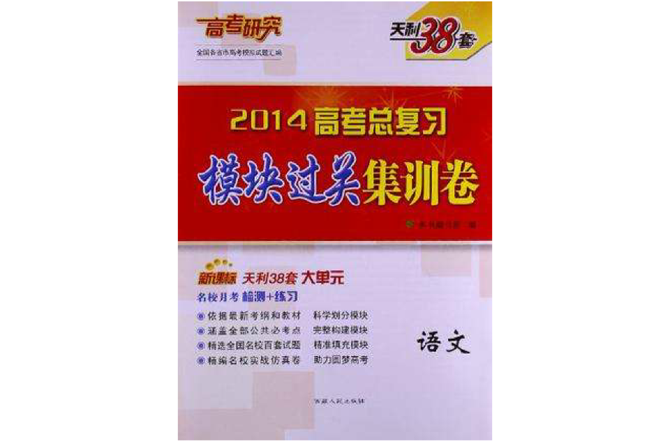 天利38套·全國各省市高考模擬試題彙編·高考總複習模組過關集訓卷