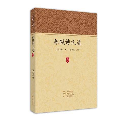 蘇軾詩文選(2018年中州古籍出版社出版的圖書)