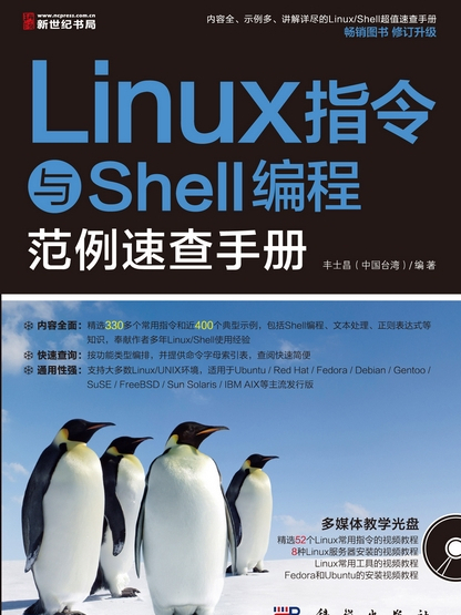 Linux指令與Shell編程範例速查手冊