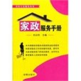 家政服務手冊/社區生活服務叢書