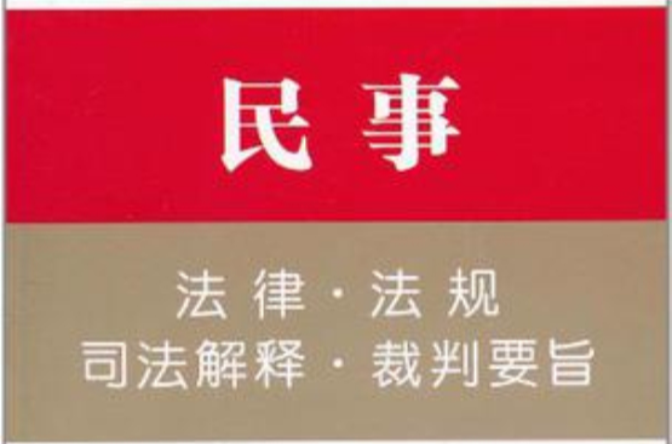 民事法律·法規·司法解釋·裁判要旨