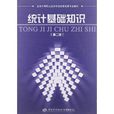 全國中等職業技術學校經營核算專業教材：統計基礎知識