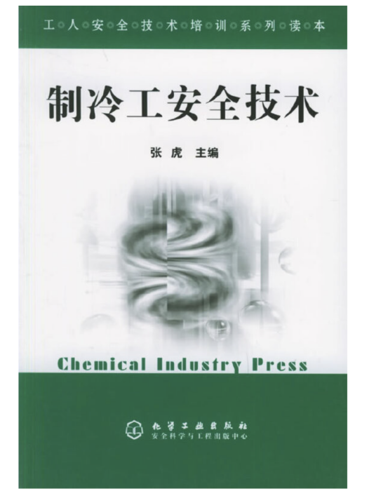 工人安全技術培訓系列讀本——製冷工安全技術