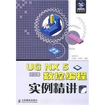 UG NX 5中文版數控編程實例精講