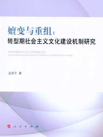 嬗變與重組：轉型期社會主義文化建設機制研究